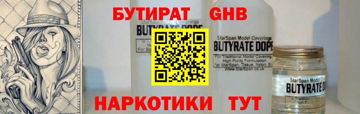 БУТИРАТ бутандиол  Вход с VPN  Сосновоборск 