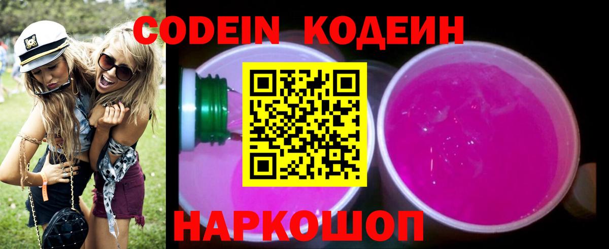 Кодеин Purple Drank  Вход с VPN  Сосновоборск 